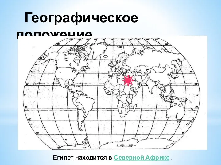 Географическое положение Египет находится в Северной Африке .