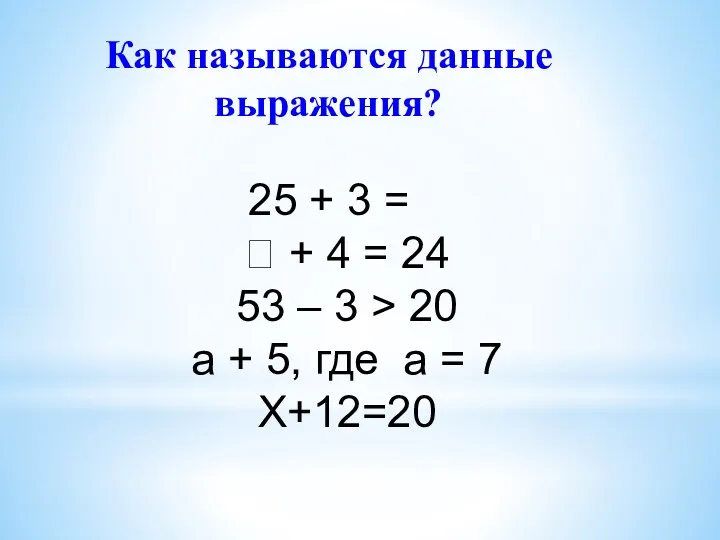 Как называются данные выражения? 25 + 3 =  + 4 = 24