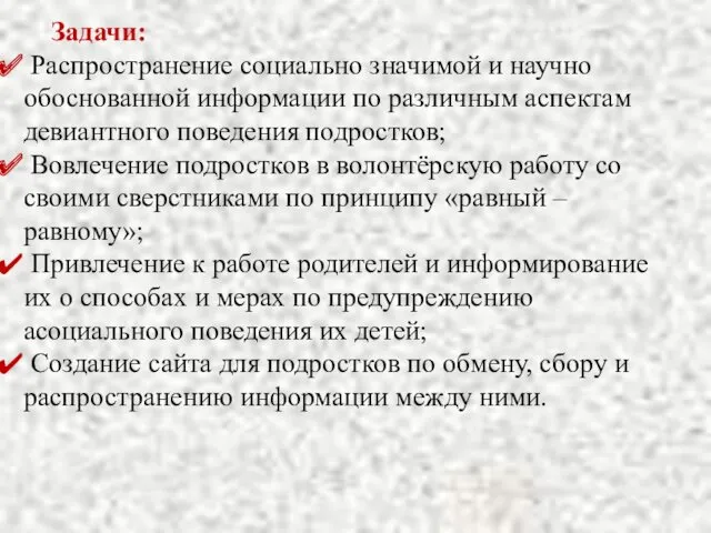 Задачи: Распространение социально значимой и научно обоснованной информации по различным