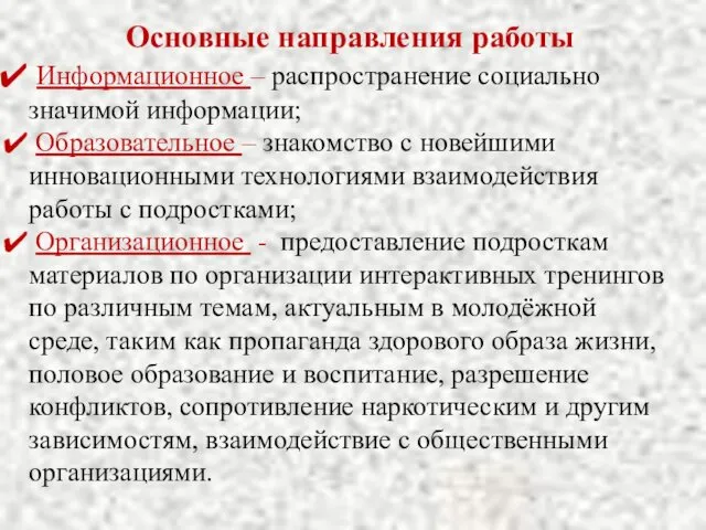 Основные направления работы Информационное – распространение социально значимой информации; Образовательное