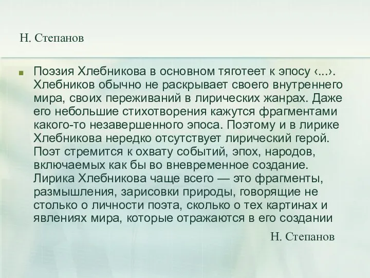 Н. Степанов Поэзия Хлебникова в основном тяготеет к эпосу ‹...›. Хлебников обычно не