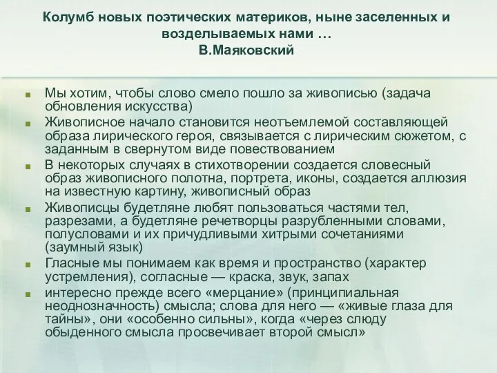 Колумб новых поэтических материков, ныне заселенных и возделываемых нами …