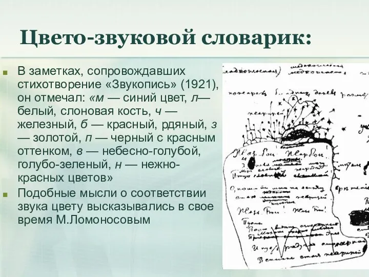 Цвето-звуковой словарик: В заметках, сопровождавших стихотворение «Звукопись» (1921), он отмечал: «м — синий