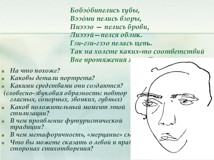 Бобэόбипелись губы, Вээόми пелись взоры, Пиэээо — пелись брови, Лиэээй—пелся