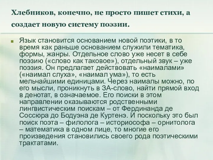 Хлебников, конечно, не просто пишет стихи, а создает новую систему поэзии. Язык становится