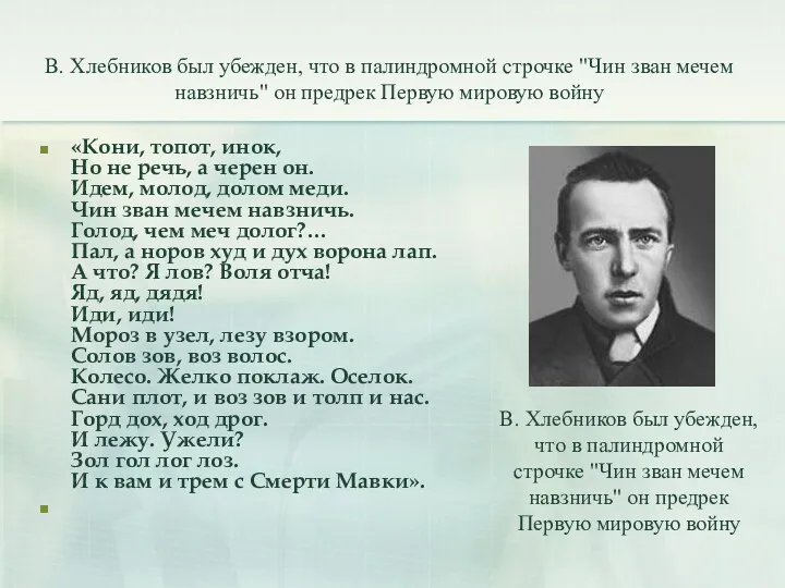 В. Хлебников был убежден, что в палиндромной строчке "Чин зван мечем навзничь" он