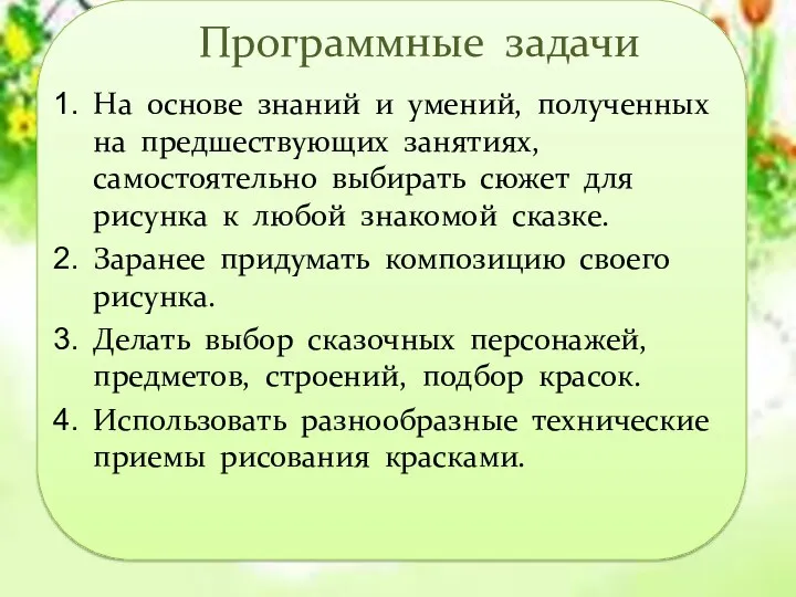 Программные задачи На основе знаний и умений, полученных на предшествующих