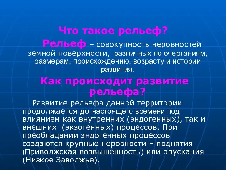 Что такое рельеф? Рельеф – совокупность неровностей земной поверхности, различных