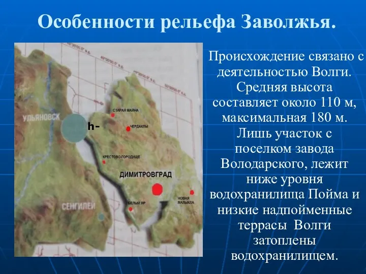 Особенности рельефа Заволжья. Происхождение связано с деятельностью Волги. Средняя высота