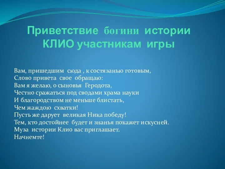 Приветствие богини истории КЛИО участникам игры Вам, пришедшим сюда ,