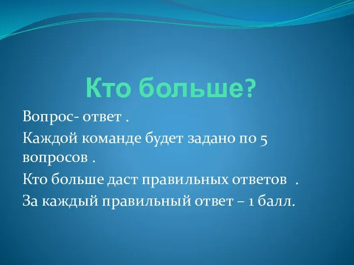 Кто больше? Вопрос- ответ . Каждой команде будет задано по