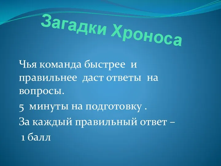 Загадки Хроноса Чья команда быстрее и правильнее даст ответы на