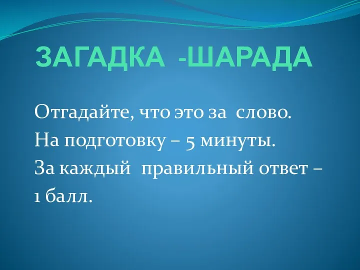 ЗАГАДКА -ШАРАДА Отгадайте, что это за слово. На подготовку –