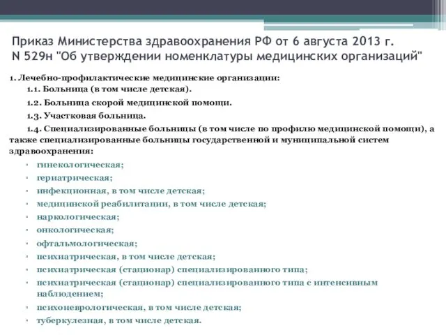 Приказ Министерства здравоохранения РФ от 6 августа 2013 г. N 529н "Об утверждении