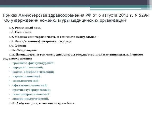 Приказ Министерства здравоохранения РФ от 6 августа 2013 г. N 529н "Об утверждении