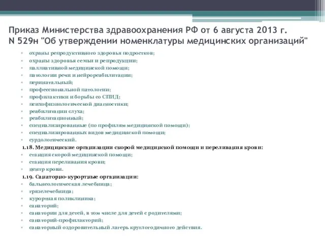 Приказ Министерства здравоохранения РФ от 6 августа 2013 г. N 529н "Об утверждении