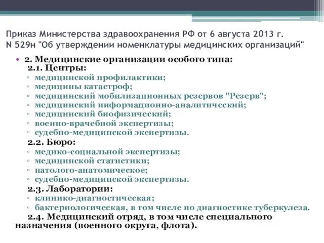 Приказ Министерства здравоохранения РФ от 6 августа 2013 г. N 529н "Об утверждении