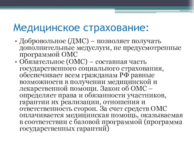 Медицинское страхование: Добровольное (ДМС) – позволяет получать дополнительные медуслуги, не предусмотренные программой ОМС