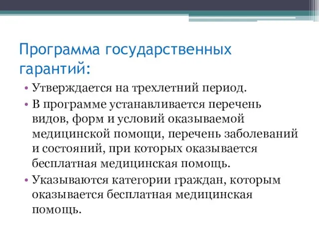 Программа государственных гарантий: Утверждается на трехлетний период. В программе устанавливается