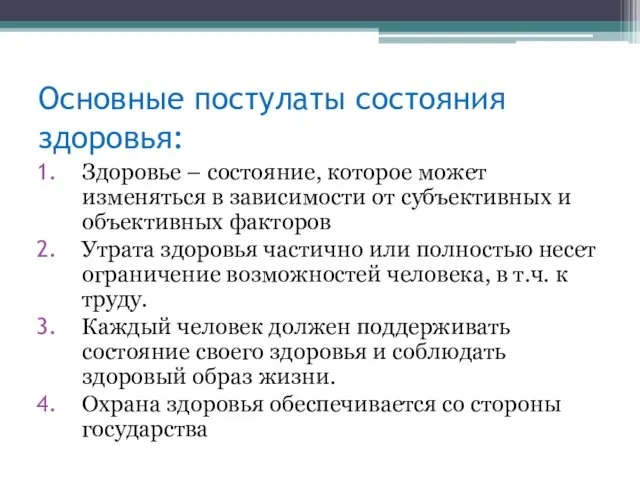 Основные постулаты состояния здоровья: Здоровье – состояние, которое может изменяться в зависимости от