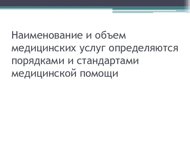 Наименование и объем медицинских услуг определяются порядками и стандартами медицинской помощи