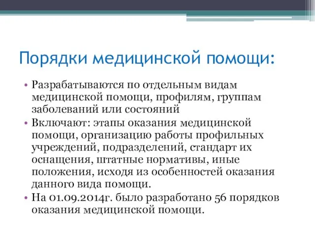 Порядки медицинской помощи: Разрабатываются по отдельным видам медицинской помощи, профилям,