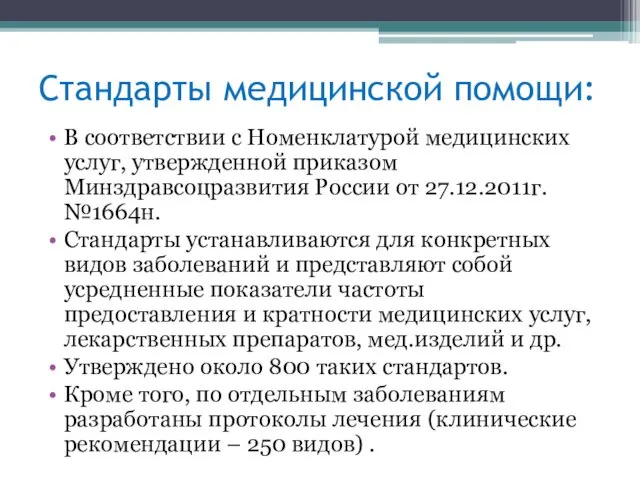 Стандарты медицинской помощи: В соответствии с Номенклатурой медицинских услуг, утвержденной приказом Минздравсоцразвития России