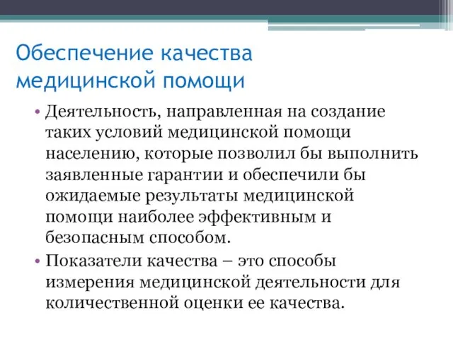 Обеспечение качества медицинской помощи Деятельность, направленная на создание таких условий