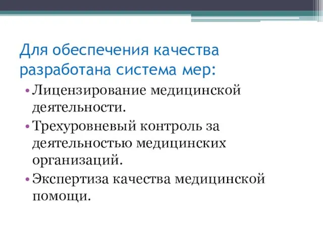 Для обеспечения качества разработана система мер: Лицензирование медицинской деятельности. Трехуровневый