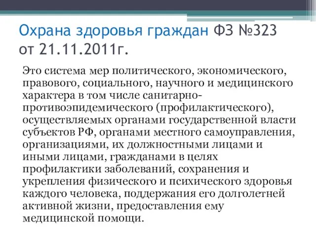 Охрана здоровья граждан ФЗ №323 от 21.11.2011г. Это система мер политического, экономического, правового,