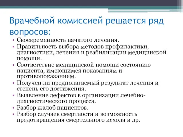 Врачебной комиссией решается ряд вопросов: Своевременность начатого лечения. Правильность выбора