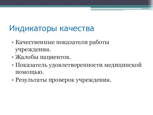 Индикаторы качества Качественные показатели работы учреждения. Жалобы пациентов. Показатель удовлетворенности медицинской помощью. Результаты проверок учреждения.