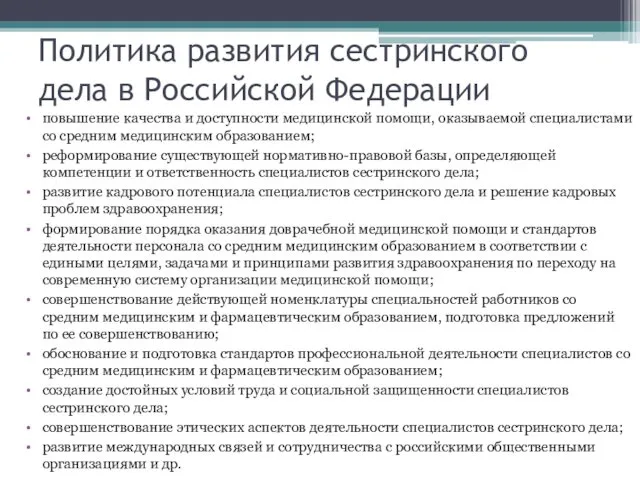 Политика развития сестринского дела в Российской Федерации повышение качества и доступности медицинской помощи,