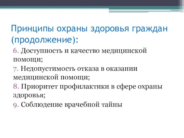 Принципы охраны здоровья граждан (продолжение): 6. Доступность и качество медицинской