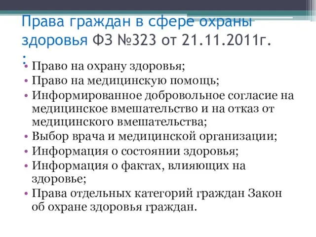 Права граждан в сфере охраны здоровья ФЗ №323 от 21.11.2011г.