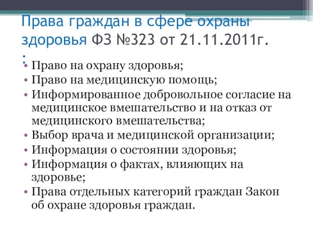 Права граждан в сфере охраны здоровья ФЗ №323 от 21.11.2011г. : Право на