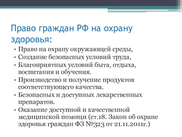 Право граждан РФ на охрану здоровья: Право на охрану окружающей