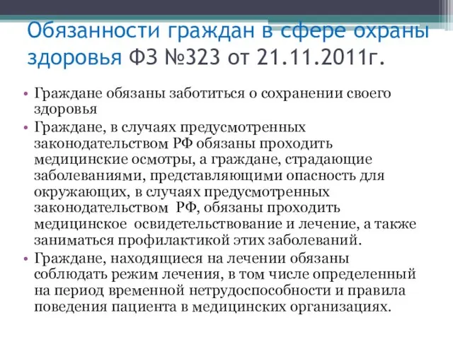 Обязанности граждан в сфере охраны здоровья ФЗ №323 от 21.11.2011г.