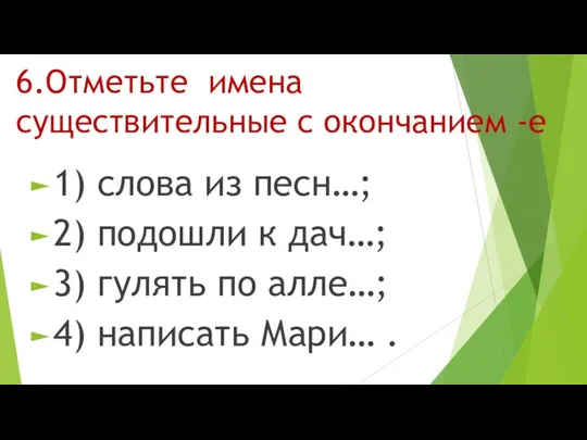 6.Отметьте имена существительные с окончанием -е 1) слова из песн…;