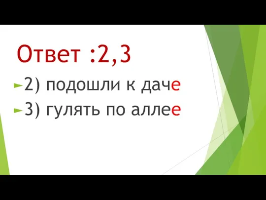 Ответ :2,3 2) подошли к даче 3) гулять по аллее