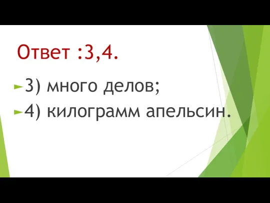 Ответ :3,4. 3) много делов; 4) килограмм апельсин.