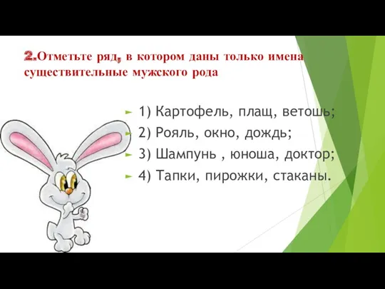 2.Отметьте ряд, в котором даны только имена существительные мужского рода