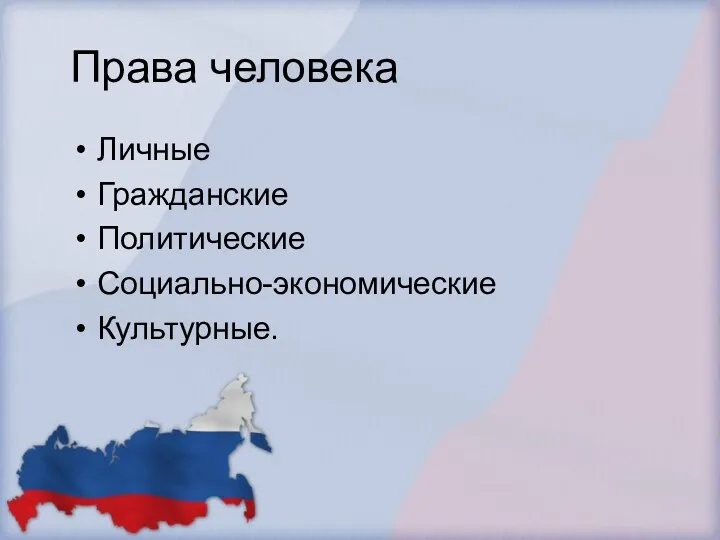 Права человека Личные Гражданские Политические Социально-экономические Культурные.