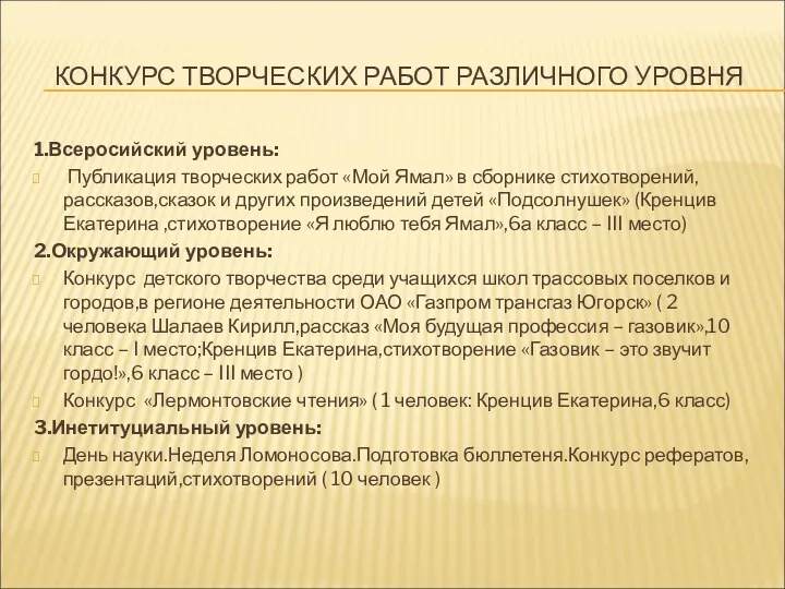 КОНКУРС ТВОРЧЕСКИХ РАБОТ РАЗЛИЧНОГО УРОВНЯ 1.Всеросийский уровень: Публикация творческих работ