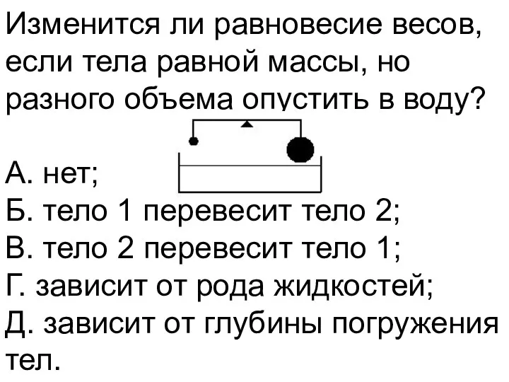 Изменится ли равновесие весов, если тела равной массы, но разного