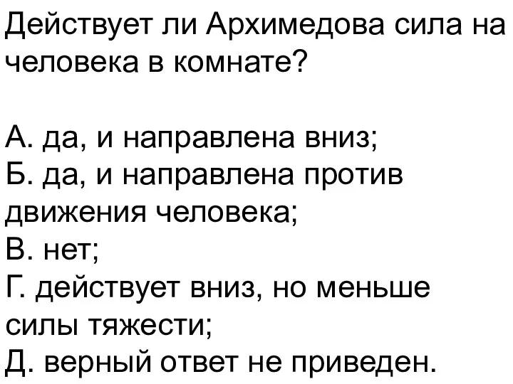 Действует ли Архимедова сила на человека в комнате? А. да,