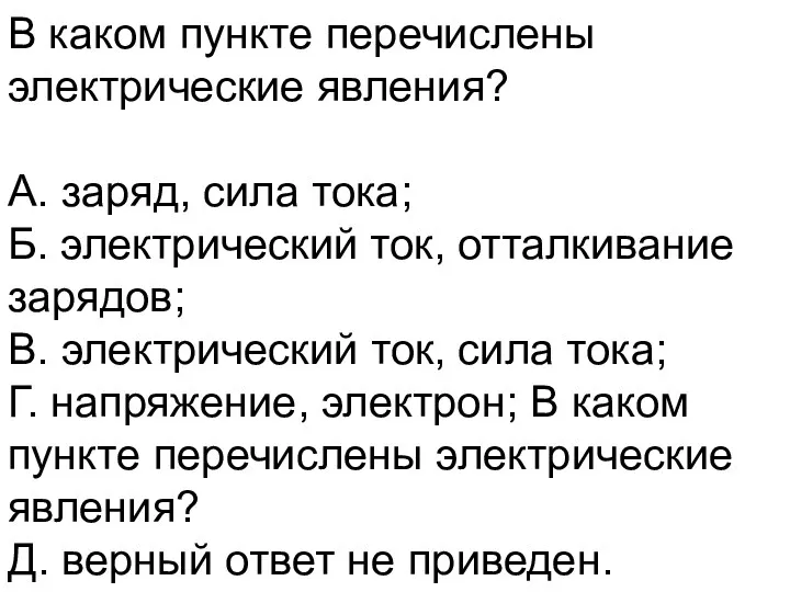 В каком пункте перечислены электрические явления? А. заряд, сила тока;