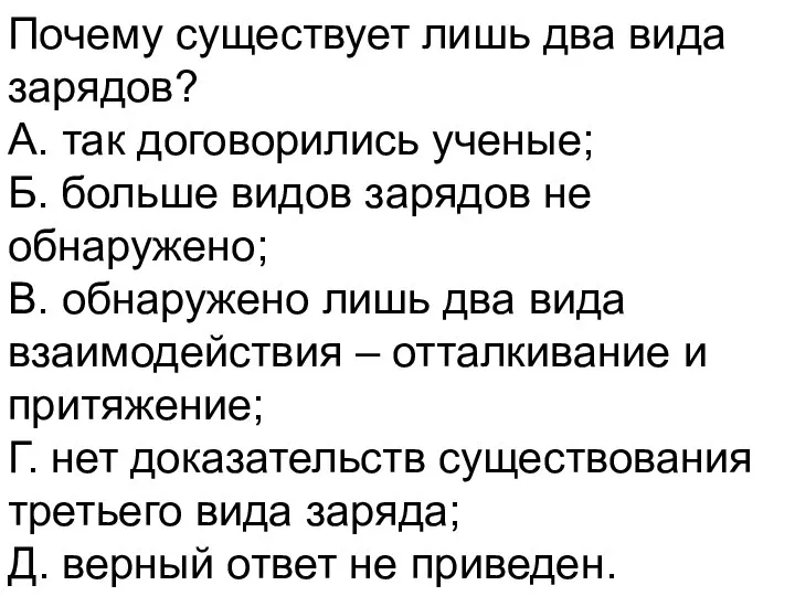 Почему существует лишь два вида зарядов? А. так договорились ученые;