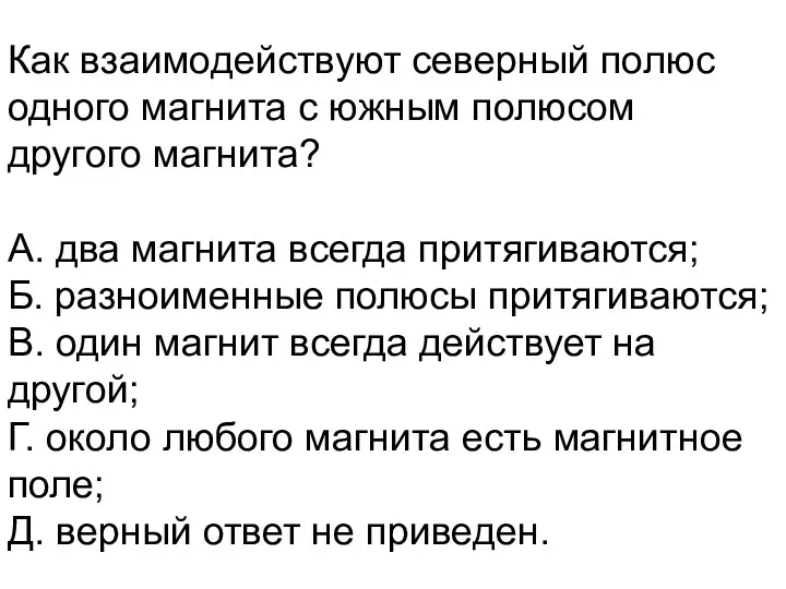 Как взаимодействуют северный полюс одного магнита с южным полюсом другого