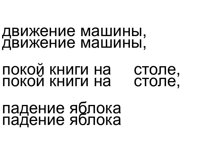 движение машины, покой книги на столе, падение яблока движение машины, покой книги на столе, падение яблока